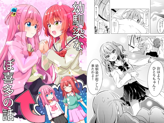 幼馴染なぼ喜多の話