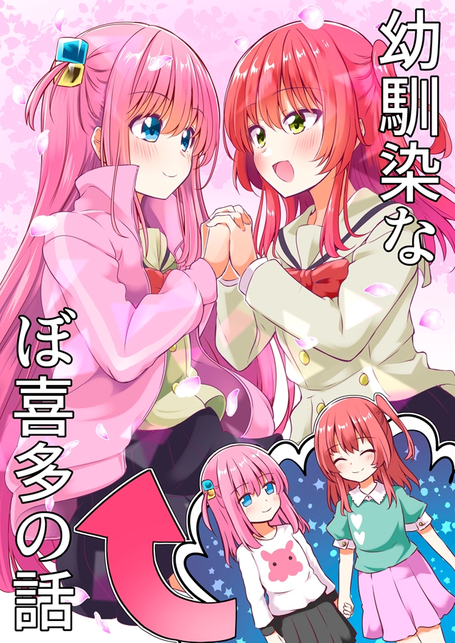 幼馴染なぼ喜多の話
