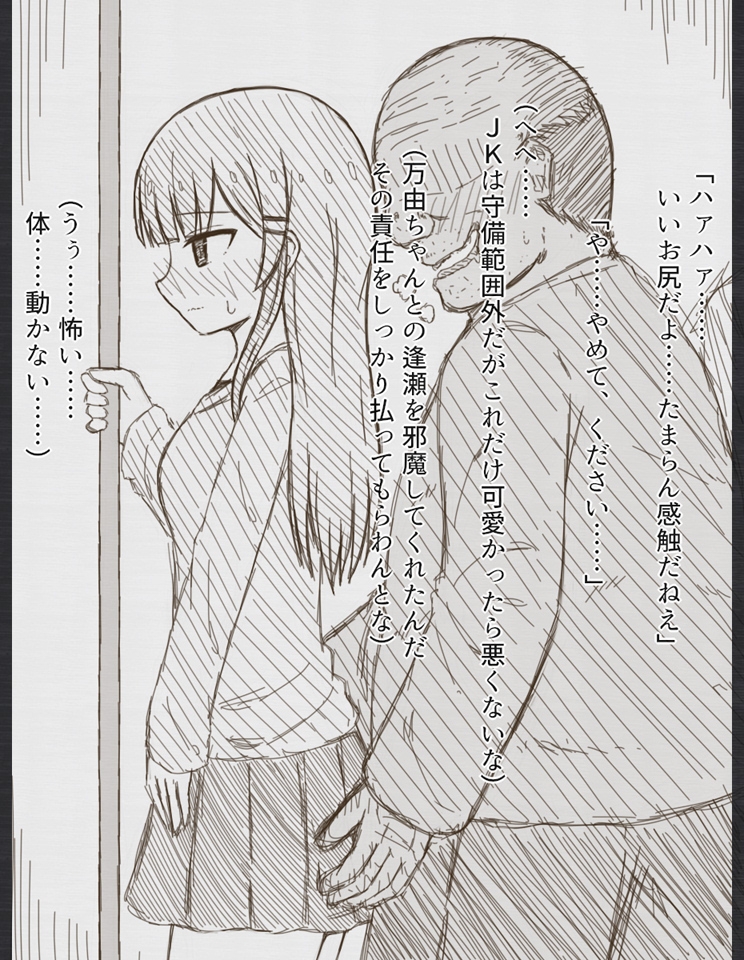 万由と舞依と愛莉と不審者おじさん