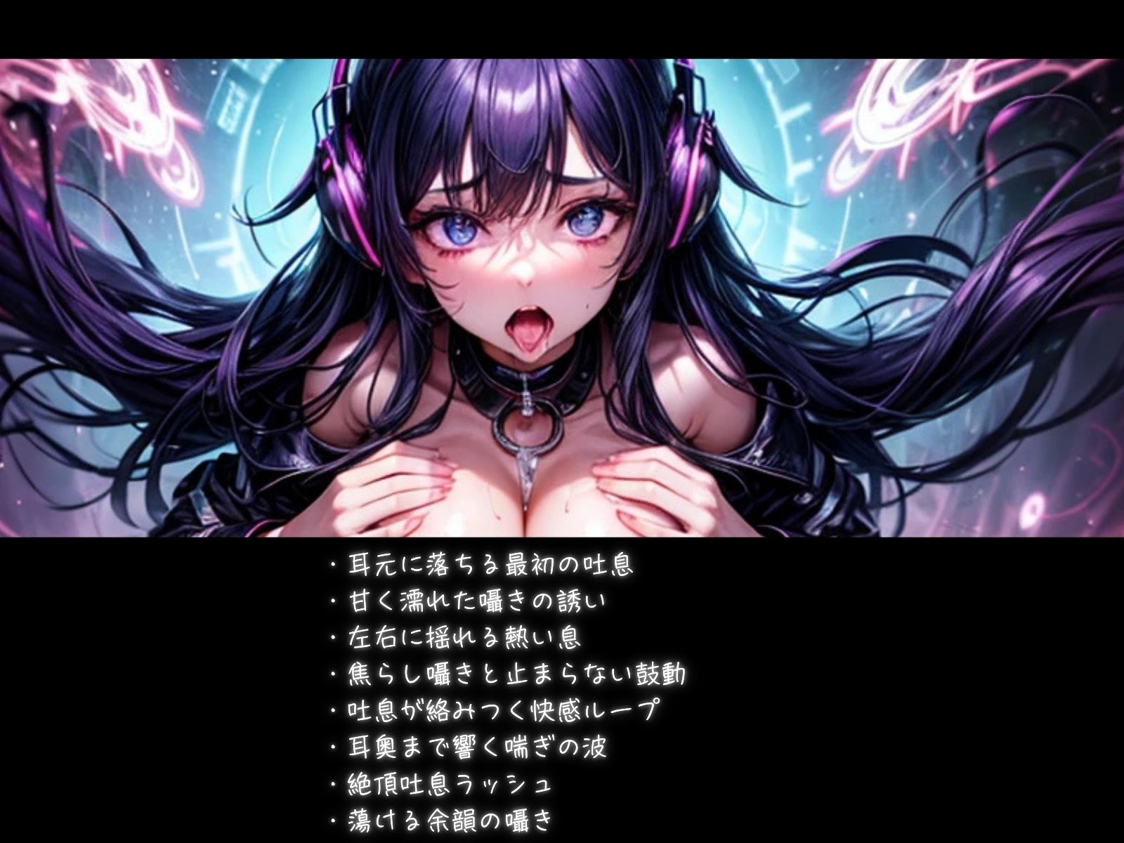 耳元喘ぎASMR 止まらない吐息と快感