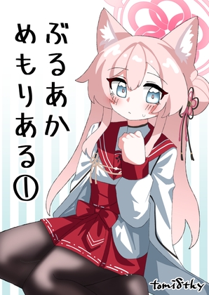 ぶるあかめもりある(1)