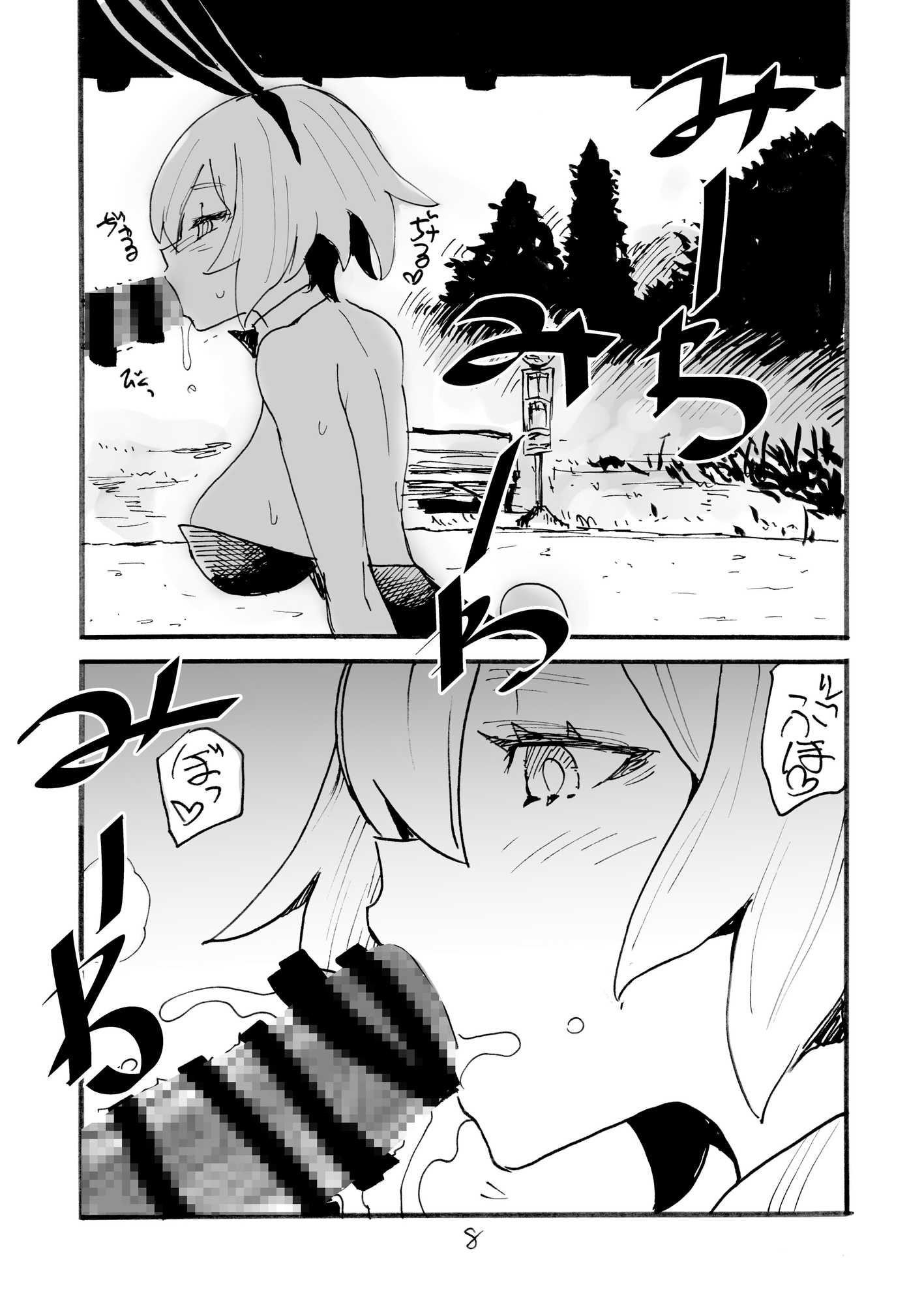 我ガ八ガツヲ見ヨウサギ