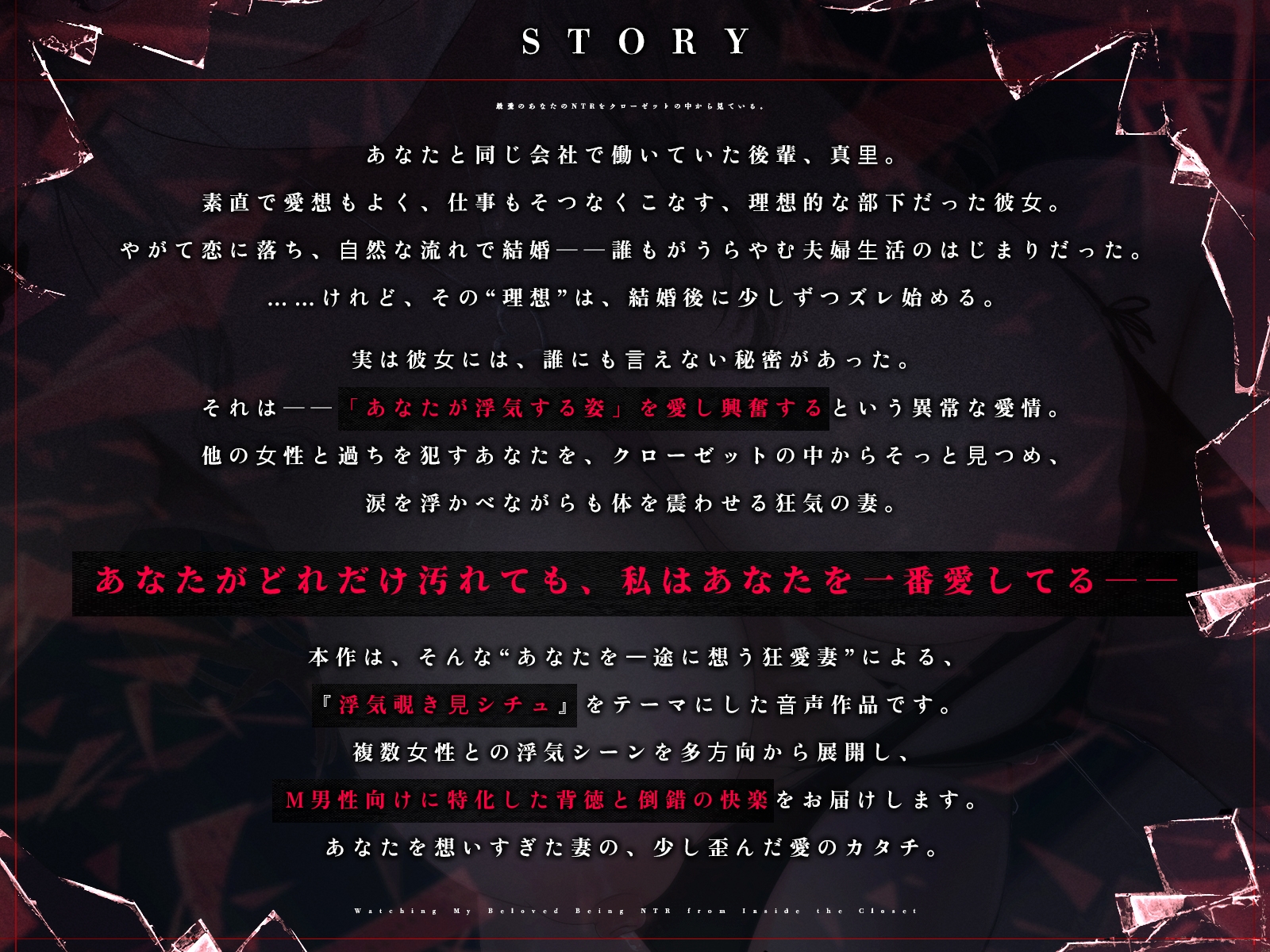 【CV:御子柴泉/山田じぇみ子/乙倉ゅい/飴屋ぺろり】最愛のあなたのNTRをクローゼットの中から見ている。【ワンコイン作品！】