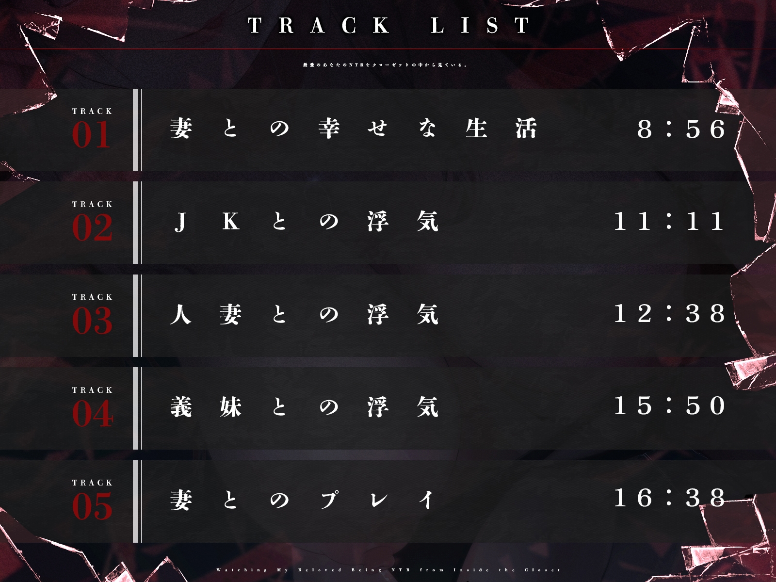 【CV:御子柴泉/山田じぇみ子/乙倉ゅい/飴屋ぺろり】最愛のあなたのNTRをクローゼットの中から見ている。【ワンコイン作品！】