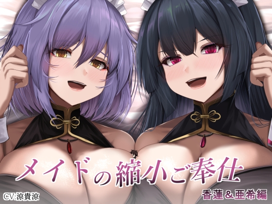 メイドの縮小ご奉仕～香蓮&亜希編～