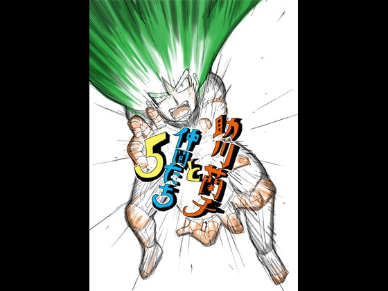 助川蘭子と仲間たち5