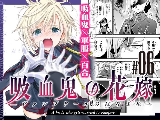 吸血鬼の花嫁ーヴァンプドールのはなよめー#06