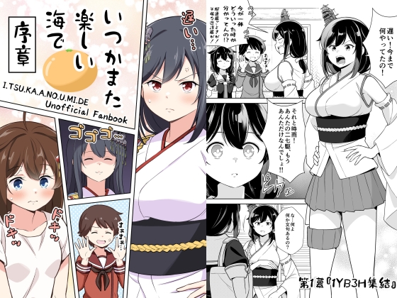 いつかまた楽しい海で 序章