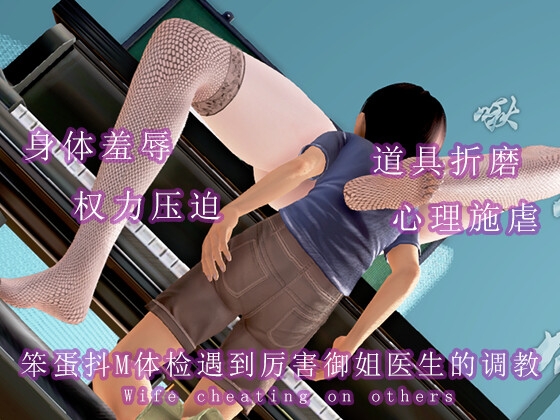 笨蛋抖M体检遇到厉害御姐医生的调教