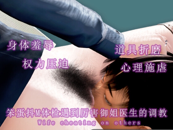 笨蛋抖M体检遇到厉害御姐医生的调教