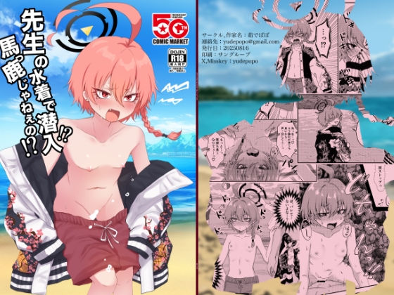 先生の水着で潜入！?馬っ鹿じゃねぇの！?