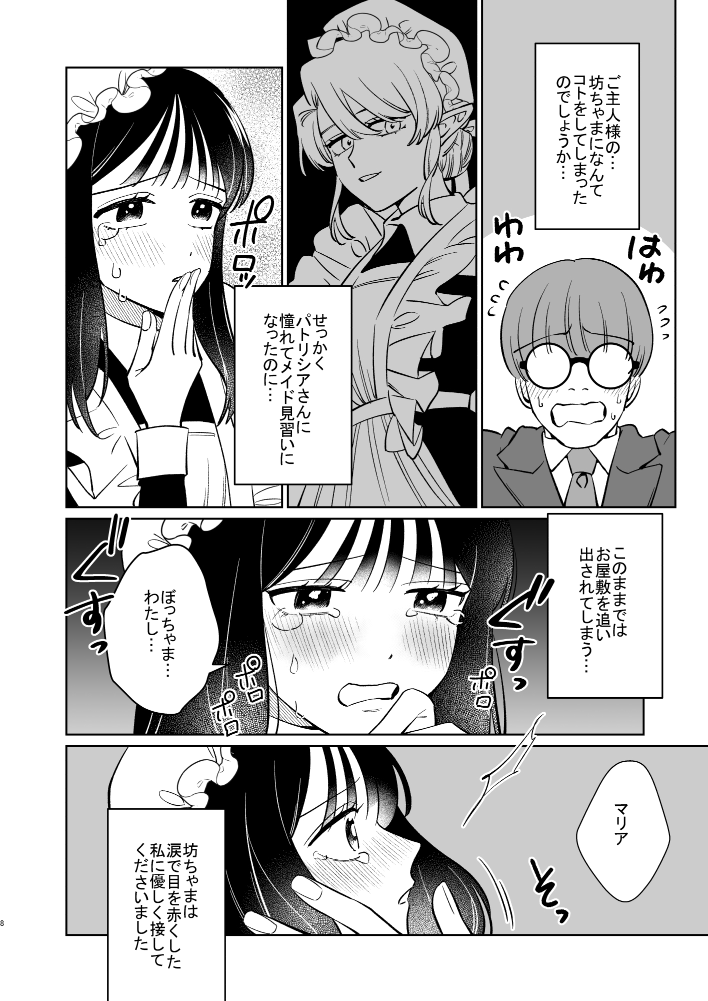 薔薇ヶ丘家のメイドのお仕事2