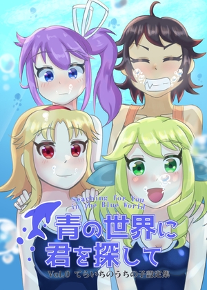 青の世界に君を探して Vol.0 てらいちのうちの子設定集【JP&ENVer Set】
