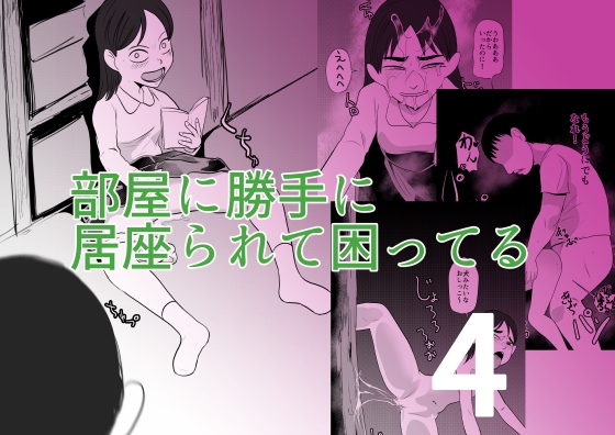 部屋に勝手に居座られて困ってる04