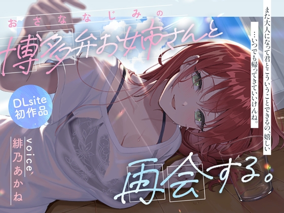 幼馴染の博多弁お姉さんと再会する、夏の日