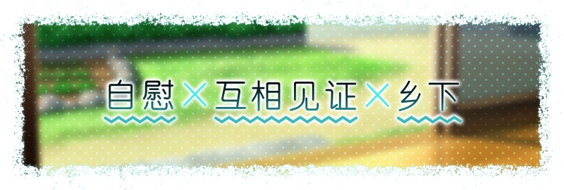 【简体中文版】互相见证 ～哥哥教教我。跟乖巧的优芽酱的色色假扮新娘游戏～