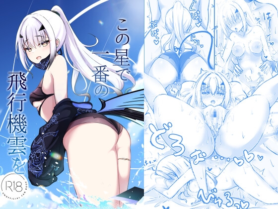 この星で一番の飛行機雲を