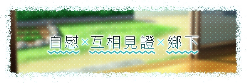 【繁體中文版】互相見證 ～哥哥告訴我。跟乖巧的優芽醬的色情妻子家家酒～
