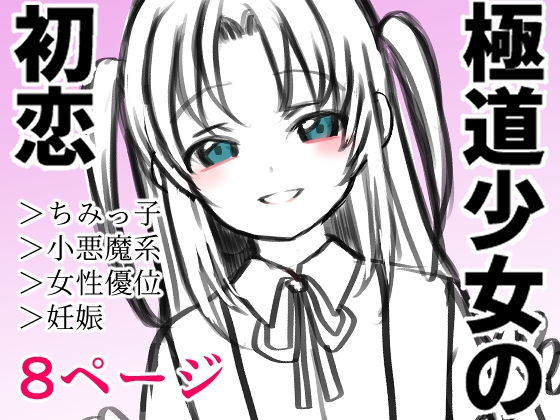 極道少女の初恋