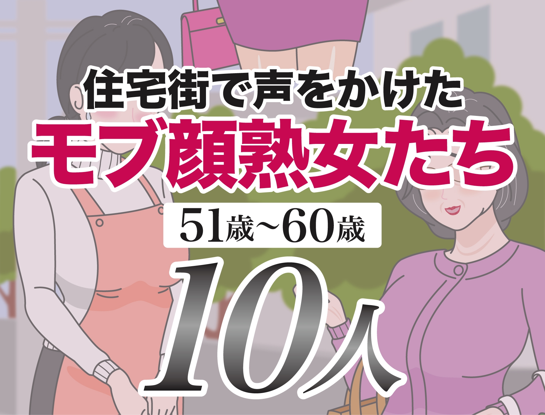 モブ顔熟女即落ちセックス集2
