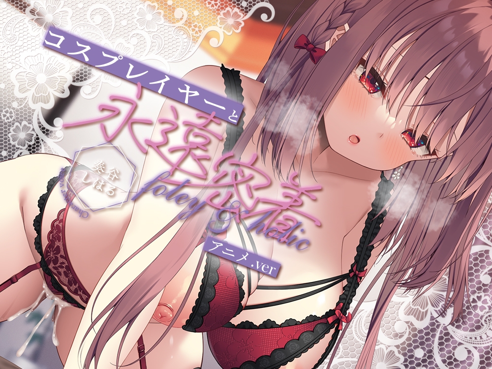 【ASMR+アニメセット版】フォーリー&ほりっく⭐日本一のコスプレイヤーと、永遠密着♪ 理性がほどけちゃう昇天必至の超々長尺、トロ舐めご奉仕❗⭐