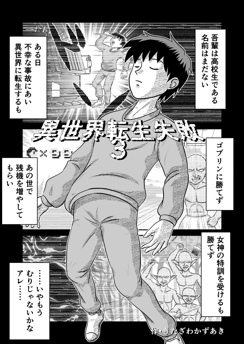 異世界転生失敗3