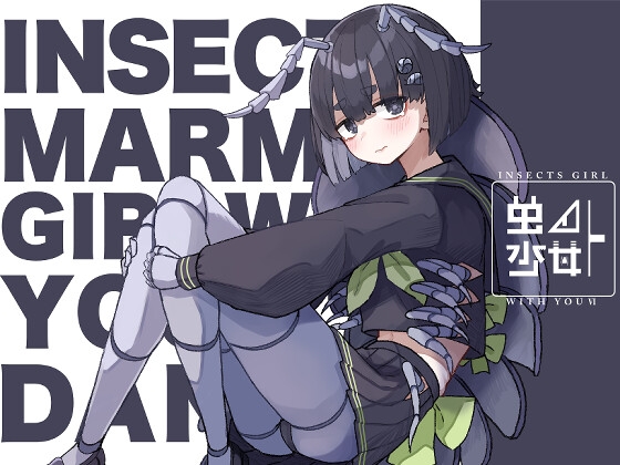 虫ノ少女トVI