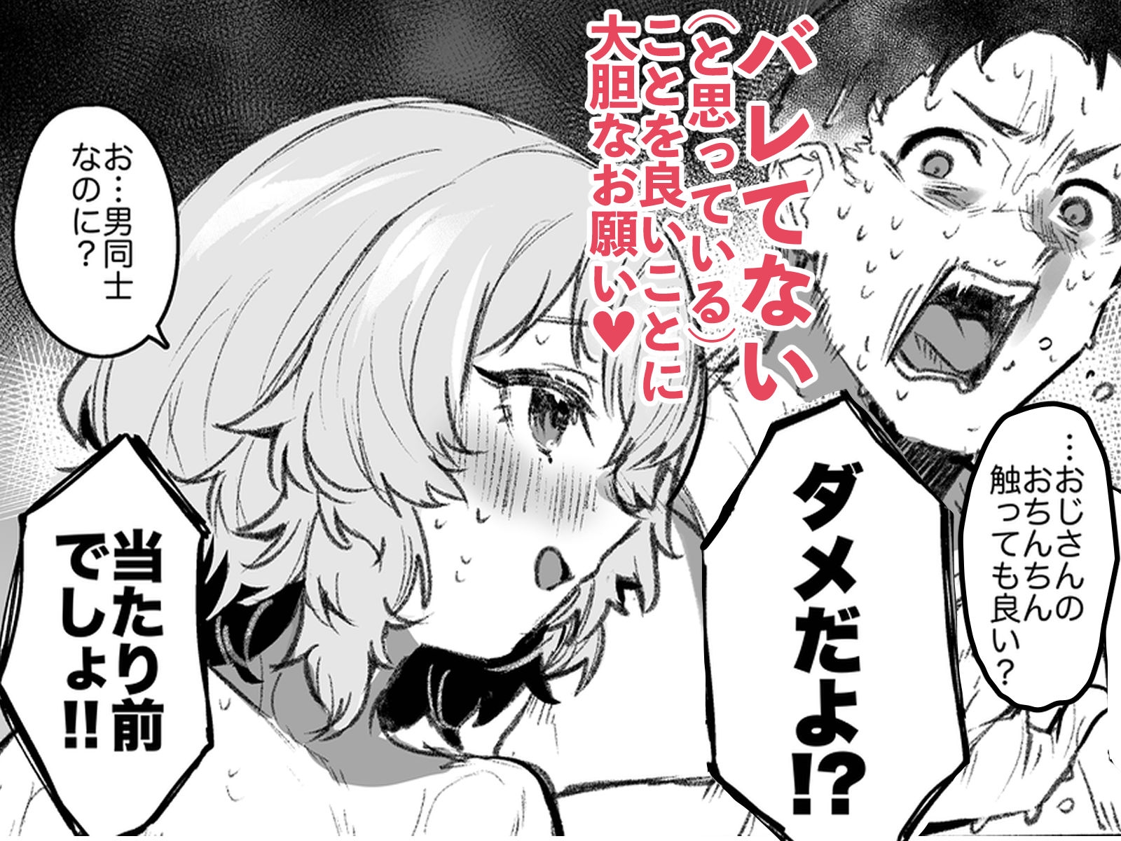 男湯チャレンジ!!(モロバレ)