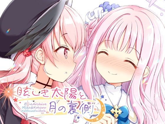 眩しき太陽と月の裏側