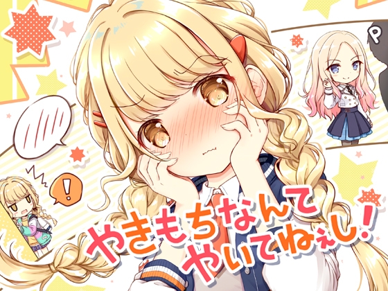 やきもちなんてやいてねぇし！