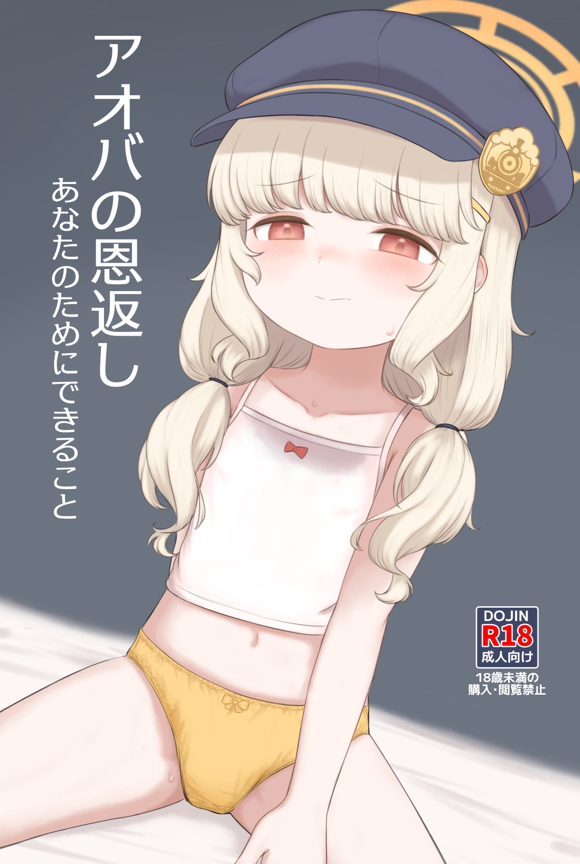 アオバの恩返し