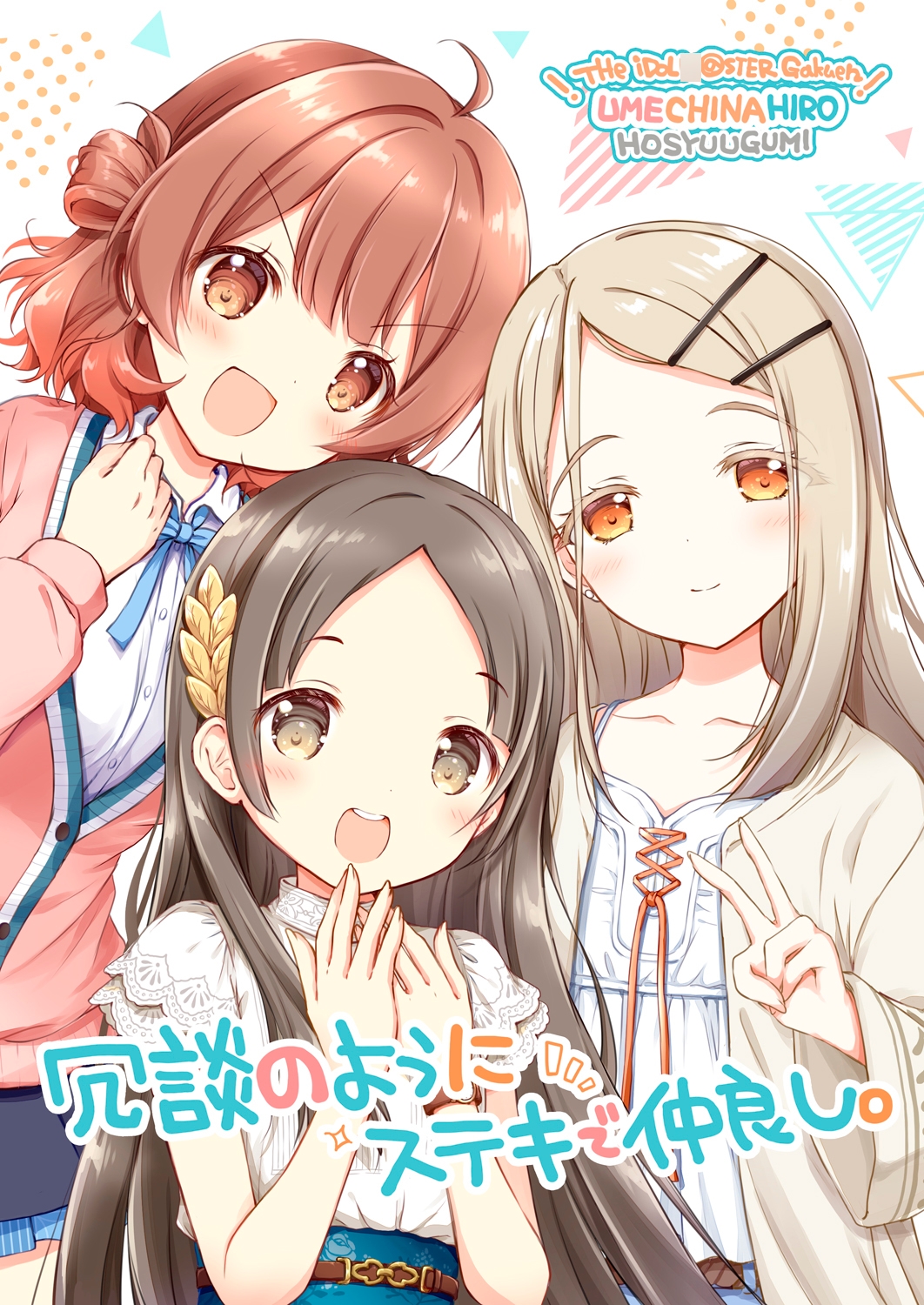 冗談のようにステキで仲良し。