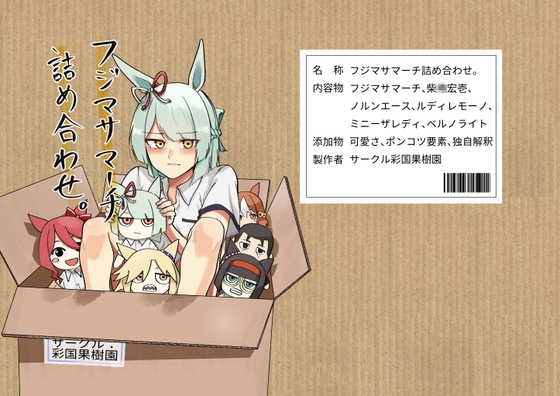 フジマサマーチ詰め合わせ