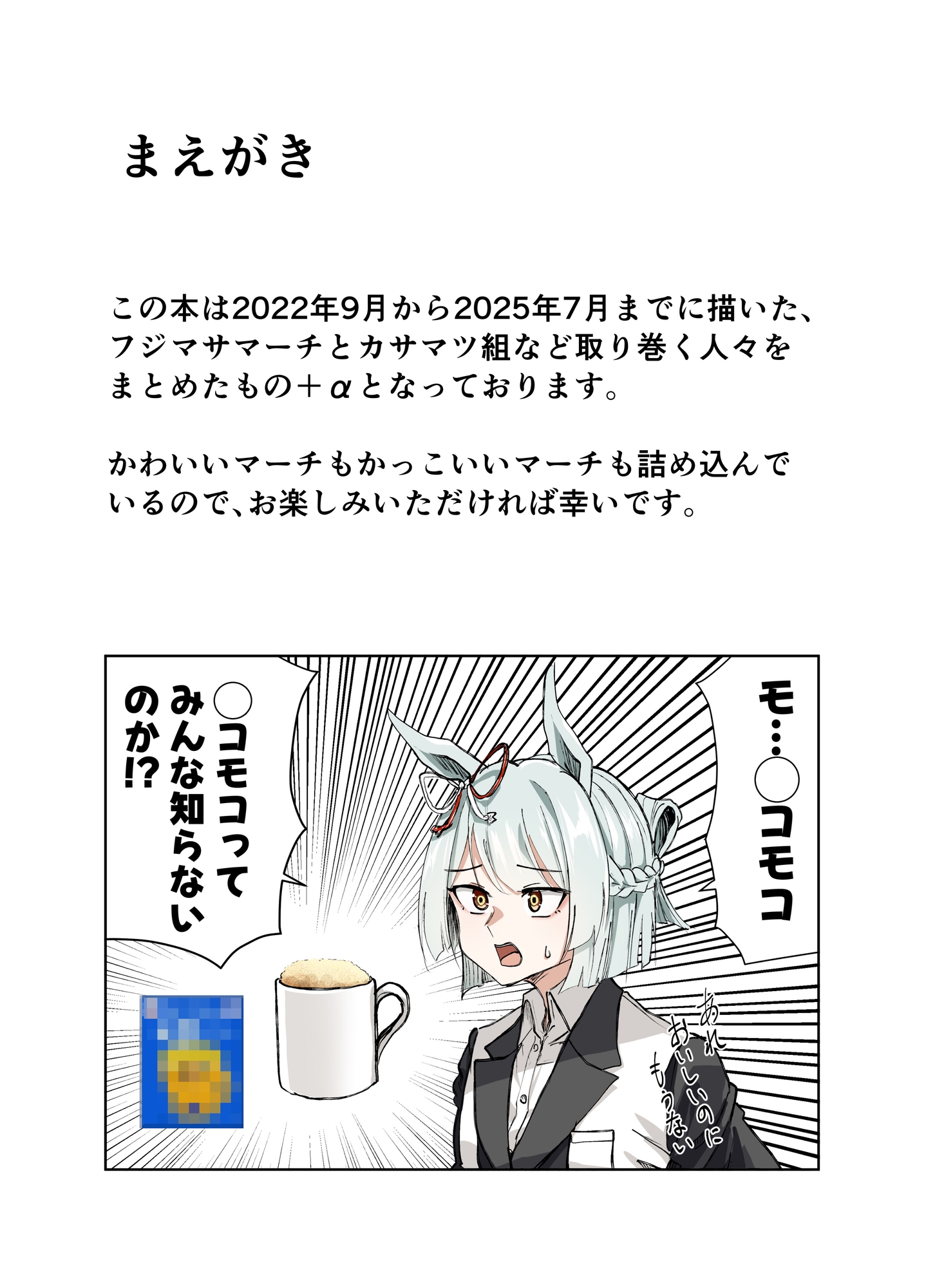 フジマサマーチ詰め合わせ