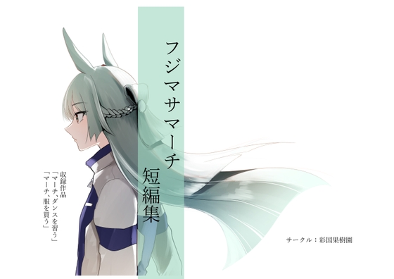 フジマサマーチ短編集