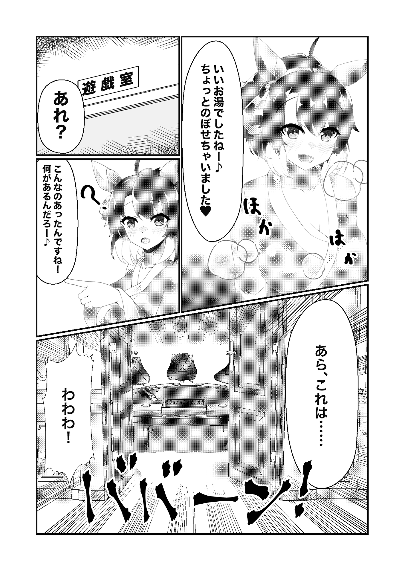 おせいそサマー！ウマバニーにご用心