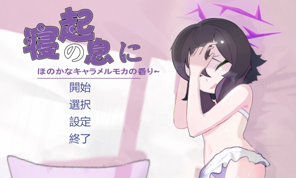 はるかをくすぐる —— 寝起の息に、ほのかなキャラメルモカの香