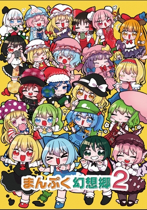 まんぷく幻想郷2