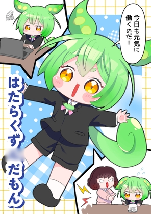 はたらくず〇だもん！