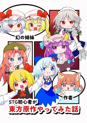 STG初心者が東方原作やってみた話