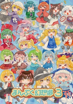 まんぷく幻想郷3