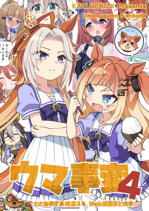 ウマ事変4