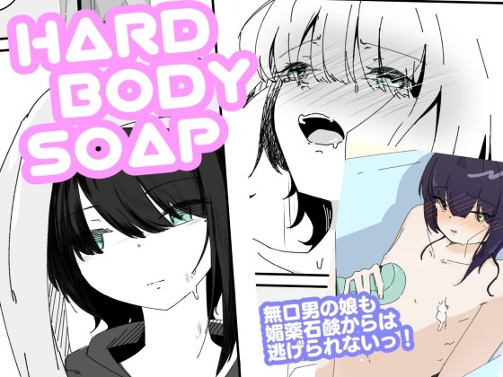 媚薬ボディソープで無表情男の娘を蕩けさせる HARDBODYSOAP
