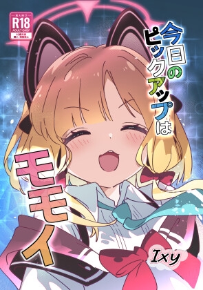 今日のピックアップはモモイ