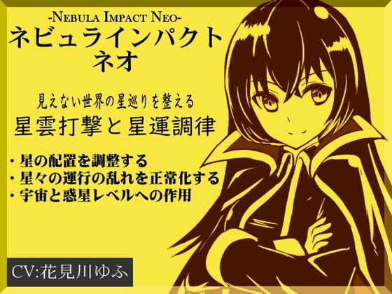 ネビュラ・インパクト・ネオ〜見えない世界の星巡りを正常な形に戻す〜停滞した運気や環境を「星雲打撃」で調律する ・星を磨き上げ、本来の輝きを取り戻す