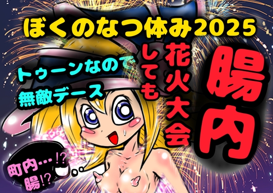 トゥーンなので〝腸内〟花火大会しても無敵デース★ぼくのなつ体み2025★トゥーンブラマジガールちゃんを1mのふたなりおちんちんでおなかボッコボコ♬おなかパンパン♬夏