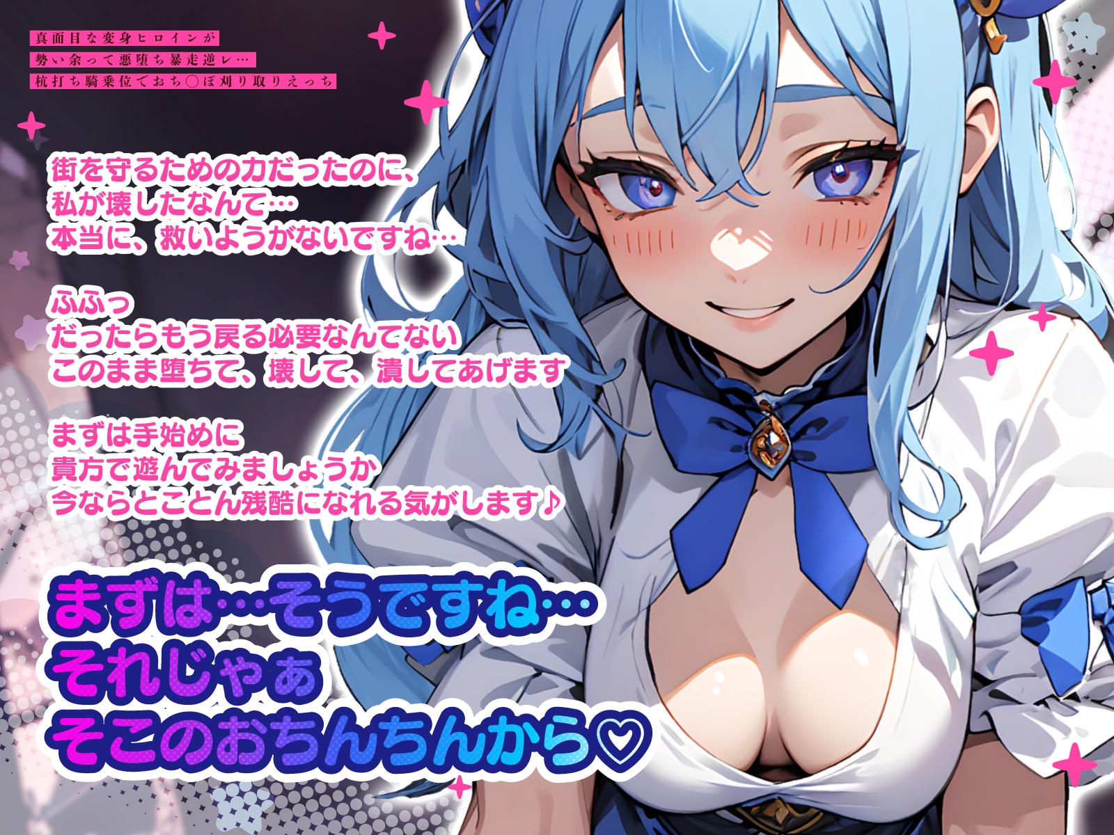 真面目な変身ヒロインが勢い余って悪堕ち暴走逆レ…杭打ち騎乗位でおち◯ぽ刈り取りえっち