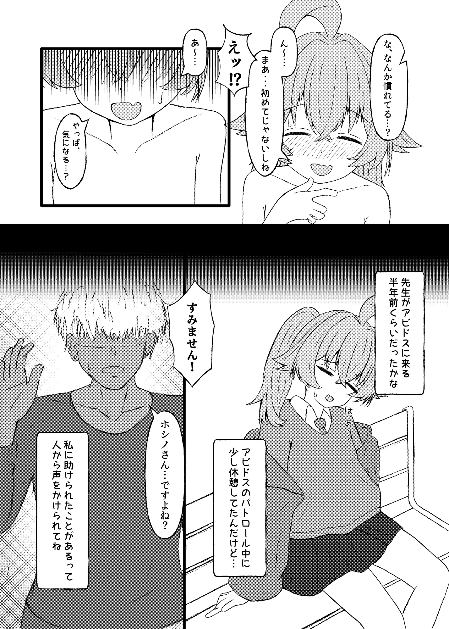 ホシノに元カレがいたって本当ですか!?