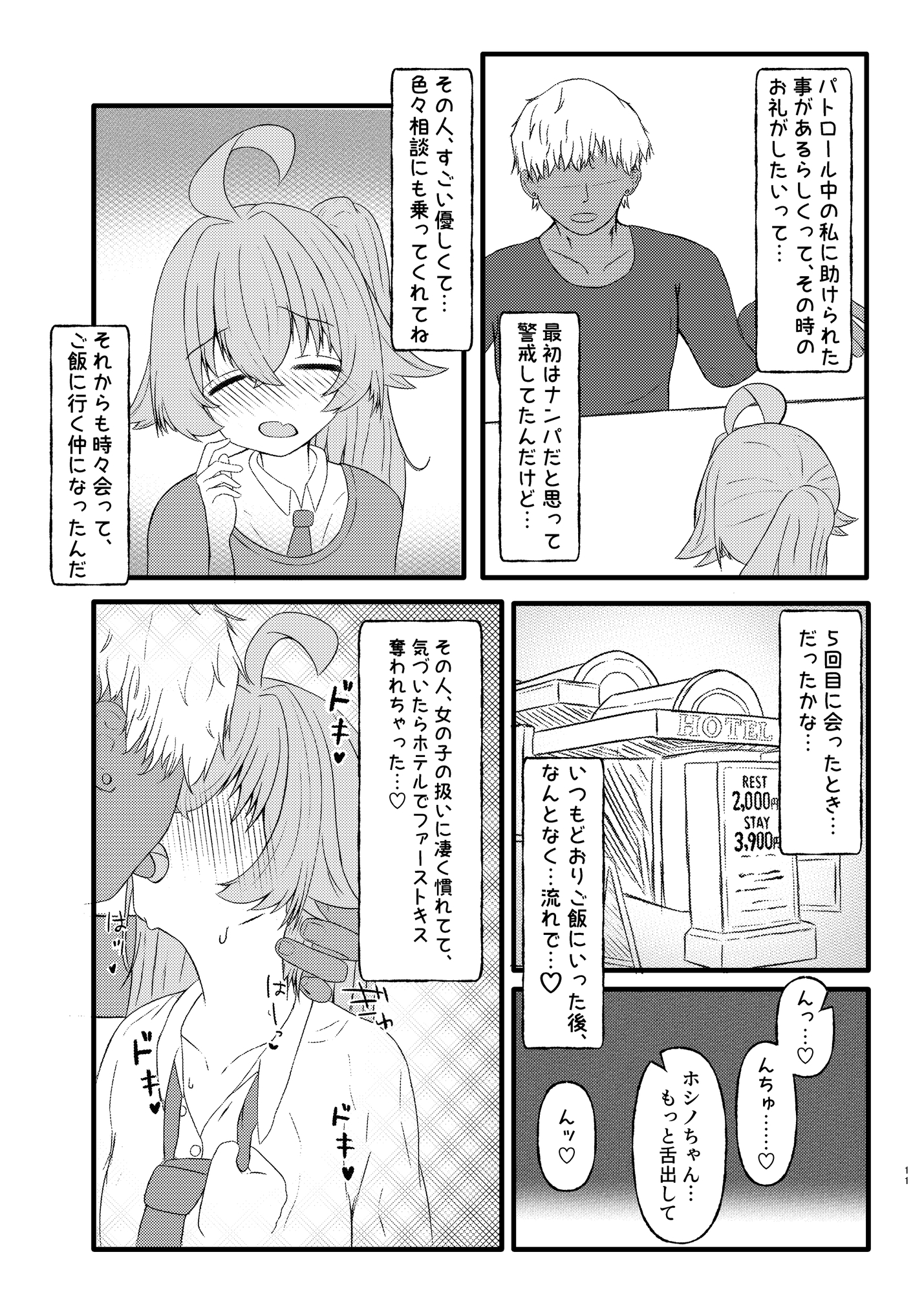 ホシノに元カレがいたって本当ですか!?