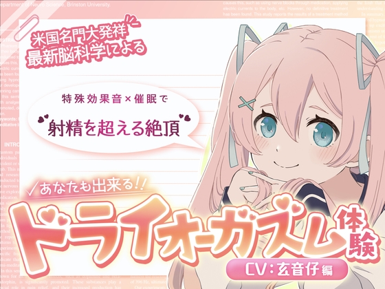 【米国名門大の脳科学研究起源】あなたも出来るドライオーガズム！特殊効果音x催〇で、射精を遥かに超える絶頂ヒプノトランス CV玄音仔編